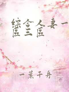 综合人妻一区二区三区