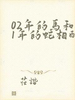 02年的马和01年的蛇相配吗