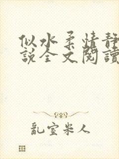 似水柔情静婷小说全文阅读