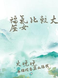 福气比较大的星座女