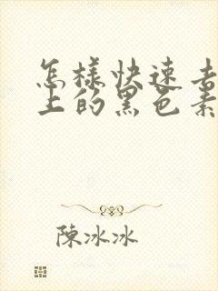 怎样快速去除脸上的黑色素沉淀