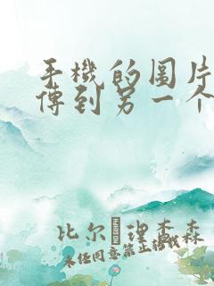 手机的图片怎么传到另一个手机上