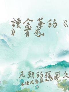 读余华的《活着》有感