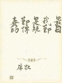 春节是我最喜欢的传统节日