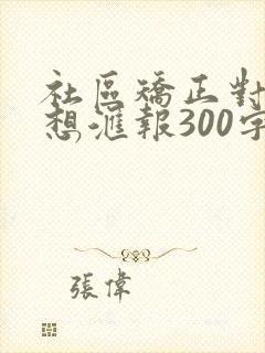 社区矫正对象思想汇报300字