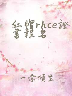 红帽rhce证书报名