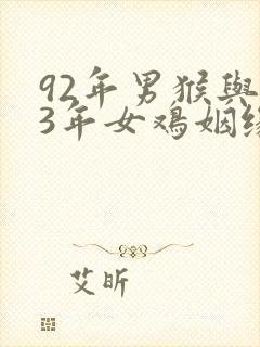 92年男猴与93年女鸡姻缘怎样