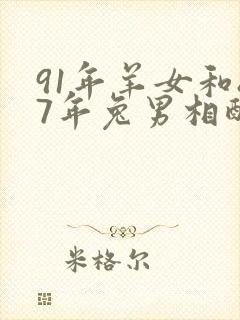 91年羊女和87年兔男相配婚姻如何