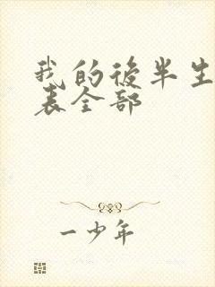 我的后半生演员表全部