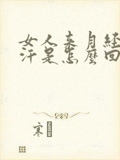 女人来月经出虚汗是怎么回事