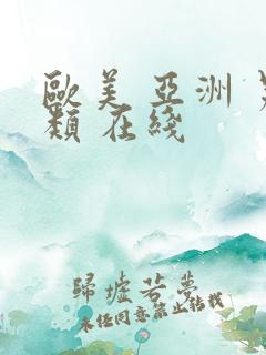 欧美 亚洲 另类 在线