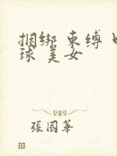 捆绑 束缚 口球 美女