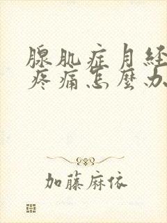 腺肌症月经过后疼痛怎么办