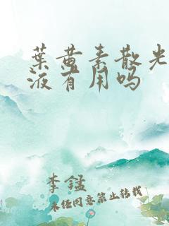 叶黄素散光近视液有用吗