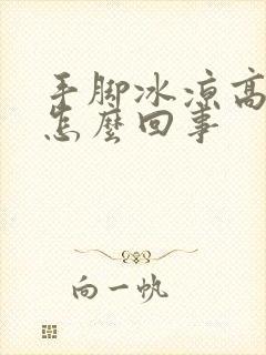 手脚冰凉高烧是怎么回事