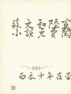 苏文和陆宣仪的小说免费阅读