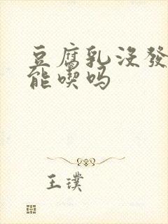 豆腐乳没发酵好能吃吗