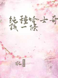 纯种哈士奇多少钱一条