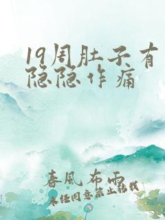 19周肚子有点隐隐作痛