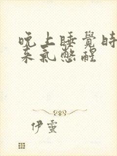 晚上睡觉时上不来气憋醒