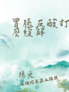 胃胀反酸打嗝怎么缓解