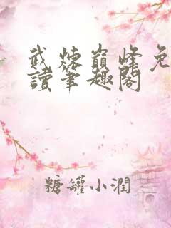 武炼巅峰免费阅读笔趣阁