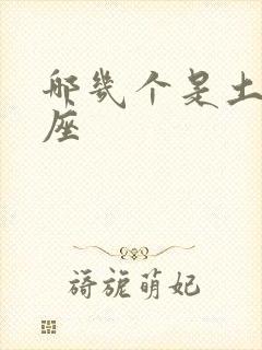 哪几个是土象星座