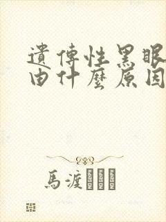 遗传性黑眼圈是由什么原因引起