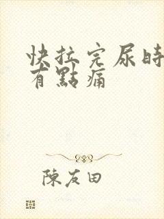 快拉完尿时尿道有点痛