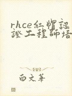 rhce红帽认证工程师培训