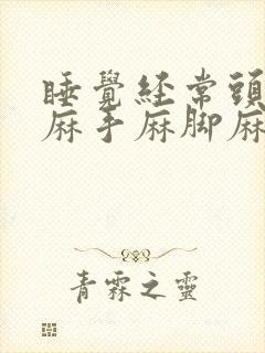 睡觉经常头皮发麻手麻脚麻