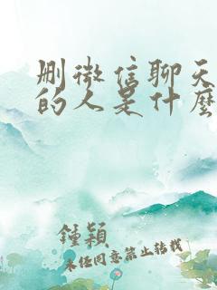 删微信聊天记录的人是什么心态