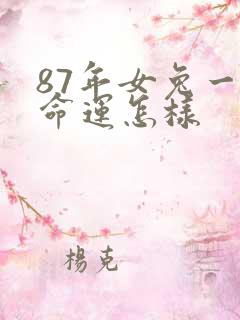 87年女兔一生命运怎样