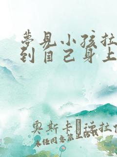 梦见小孩拉屎弄到自己身上