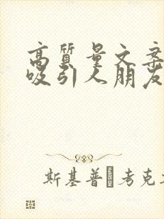 高质量文案短句吸引人朋友圈