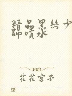 精品黑丝少妇老师喷水