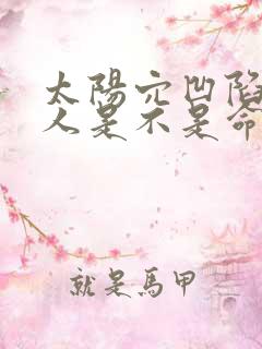 太阳穴凹陷的女人是不是命不好