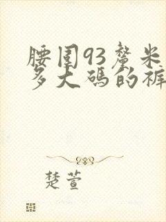 腰围93厘米穿多大码的裤子