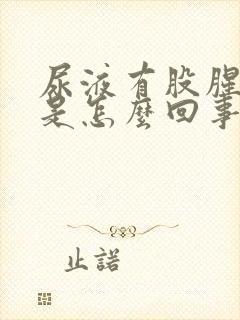 尿液有股腥臭味是怎么回事