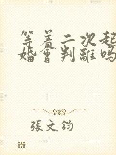 等着二次起诉离婚会判离吗