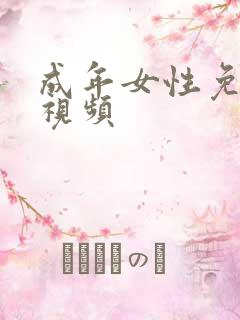 成年女性免费看视频