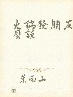 火锅发朋友圈怎么说