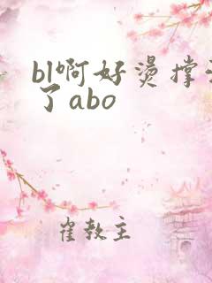 bl啊好烫撑满了abo
