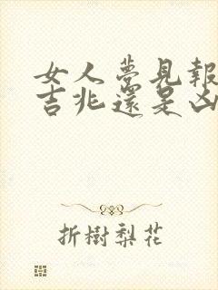 女人梦见报仇是吉兆还是凶兆