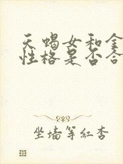 天蝎女和金牛男性格是否合适