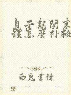 月子期间寒气入体怎么补救