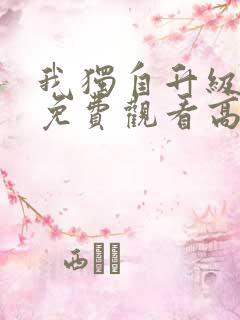 我独自升级动漫免费观看高清