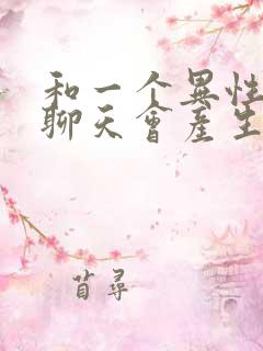 和一个异性天天聊天会产生感情吗