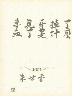 梦见牙掉了还出血了是什么征兆