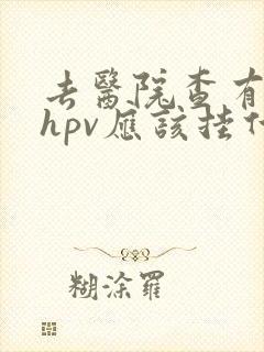 去医院查有没有hpv应该挂什么科